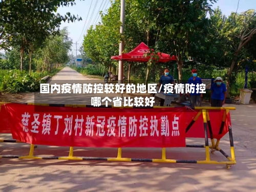 国内疫情防控较好的地区/疫情防控哪个省比较好-第2张图片