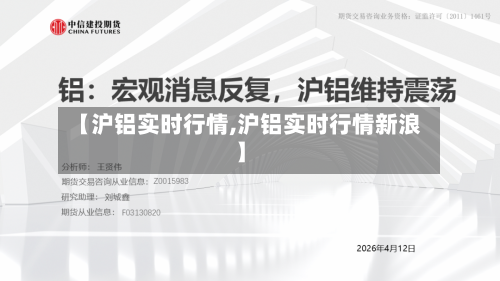 【沪铝实时行情,沪铝实时行情新浪】-第1张图片