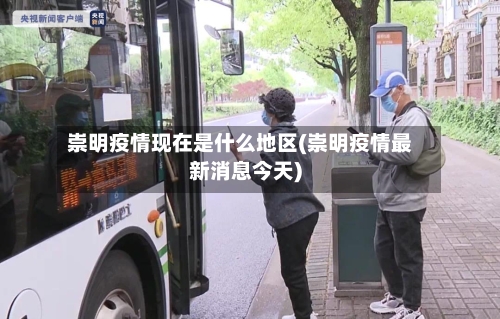 崇明疫情现在是什么地区(崇明疫情最新消息今天)-第3张图片