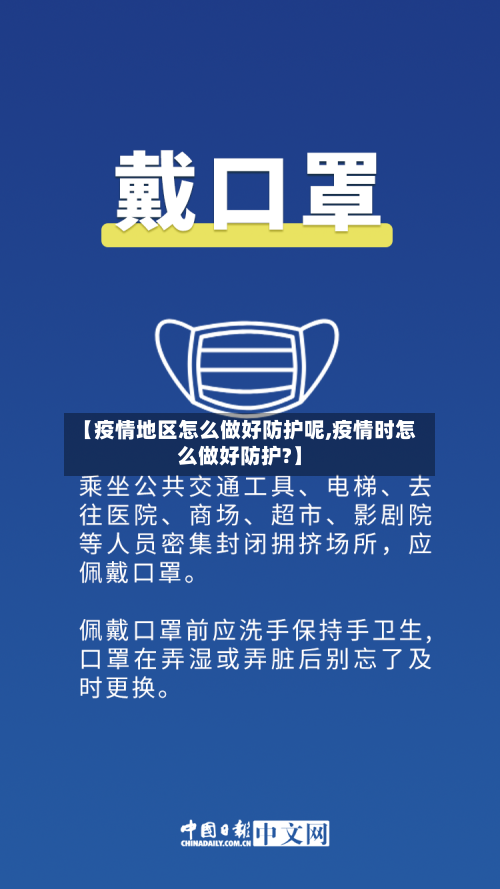 【疫情地区怎么做好防护呢,疫情时怎么做好防护?】-第1张图片