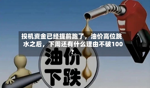 投机资金已经提前跑了	，油价高位跳水之后，下周还有什么理由不破100？-第2张图片