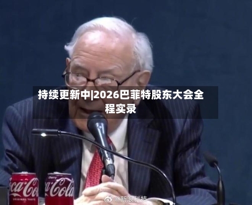 持续更新中|2026巴菲特股东大会全程实录-第2张图片