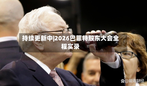 持续更新中|2026巴菲特股东大会全程实录-第1张图片