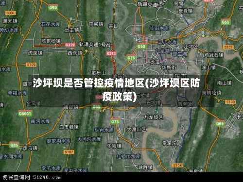 沙坪坝是否管控疫情地区(沙坪坝区防疫政策)-第1张图片