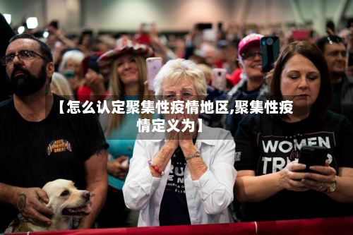 【怎么认定聚集性疫情地区,聚集性疫情定义为】-第2张图片