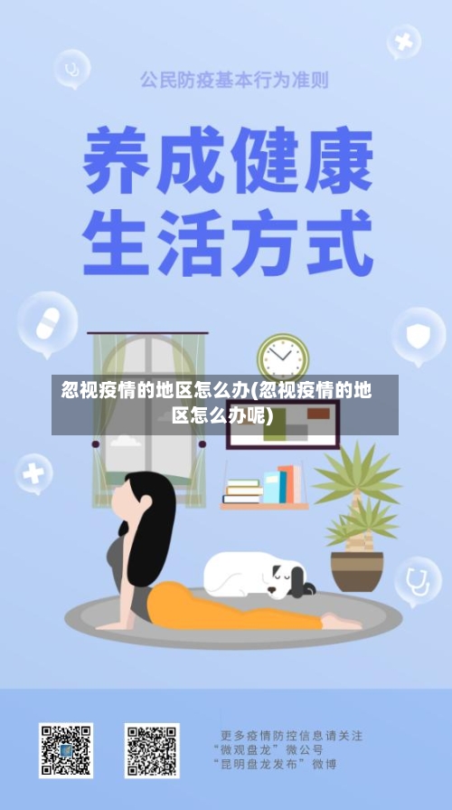 忽视疫情的地区怎么办(忽视疫情的地区怎么办呢)-第2张图片