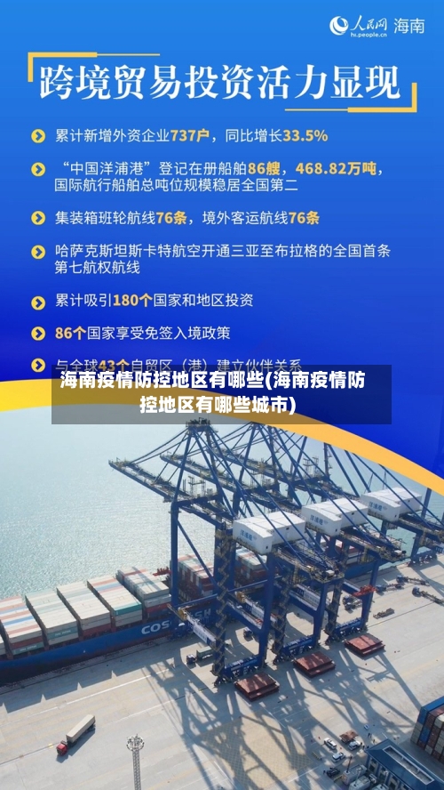 海南疫情防控地区有哪些(海南疫情防控地区有哪些城市)-第1张图片