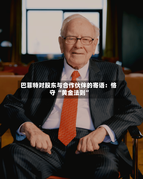 巴菲特对股东与合作伙伴的寄语：恪守 “黄金法则	”-第2张图片
