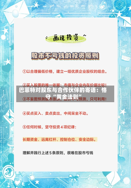 巴菲特对股东与合作伙伴的寄语：恪守 “黄金法则”-第1张图片