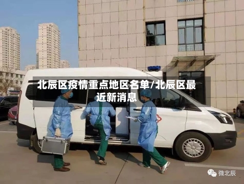 北辰区疫情重点地区名单/北辰区最近新消息-第2张图片