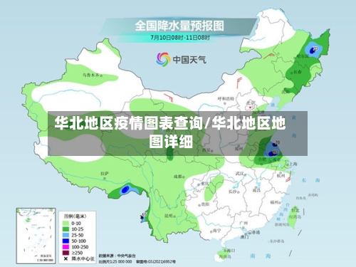 华北地区疫情图表查询/华北地区地图详细-第1张图片