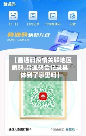 【昌通码疫情关联地区解码,昌通码会记录具体到了哪里吗】-第2张图片