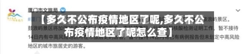 【多久不公布疫情地区了呢,多久不公布疫情地区了呢怎么查】-第1张图片
