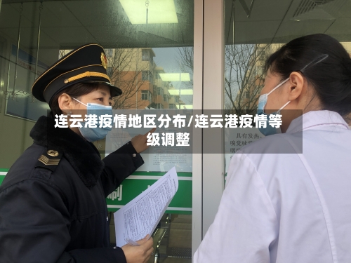 连云港疫情地区分布/连云港疫情等级调整-第1张图片