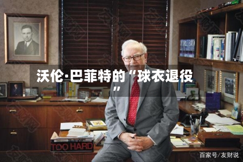沃伦·巴菲特的“球衣退役”-第2张图片