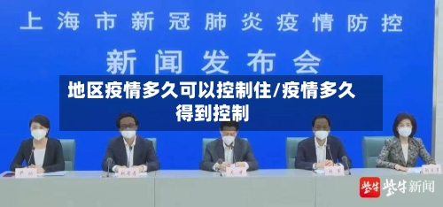 地区疫情多久可以控制住/疫情多久得到控制-第2张图片