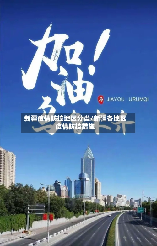 新疆疫情防控地区分类/新疆各地区疫情防控措施-第2张图片