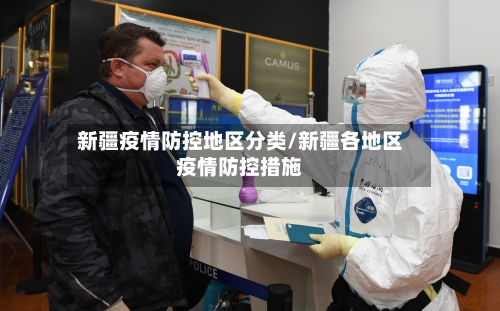 新疆疫情防控地区分类/新疆各地区疫情防控措施-第1张图片