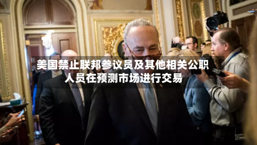 美国禁止联邦参议员及其他相关公职人员在预测市场进行交易-第1张图片