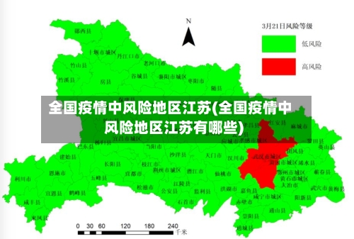 全国疫情中风险地区江苏(全国疫情中风险地区江苏有哪些)-第1张图片