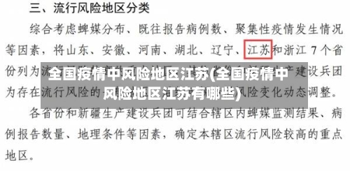 全国疫情中风险地区江苏(全国疫情中风险地区江苏有哪些)-第2张图片