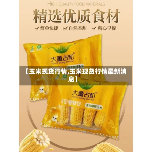 【玉米现货行情,玉米现货行情最新消息】-第1张图片