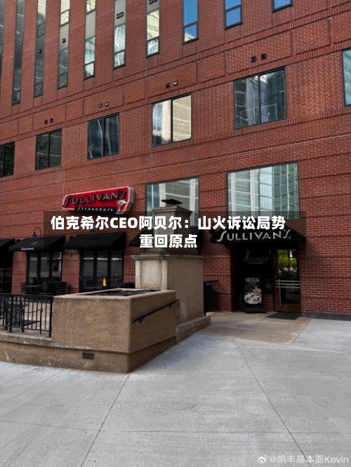 伯克希尔CEO阿贝尔：山火诉讼局势重回原点-第3张图片