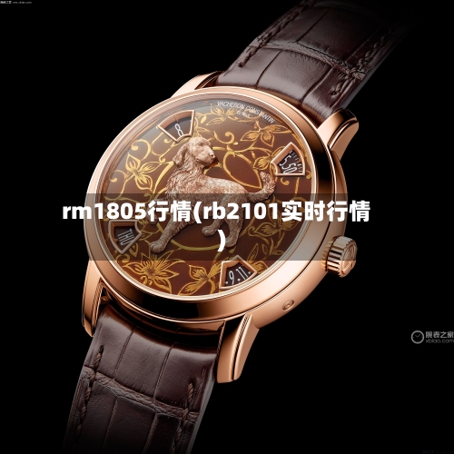 rm1805行情(rb2101实时行情)-第2张图片