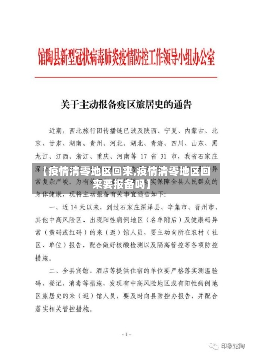 【疫情清零地区回来,疫情清零地区回来要报备吗】-第1张图片