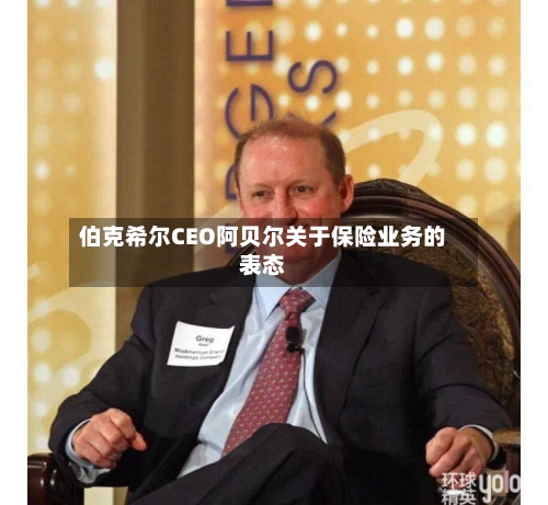 伯克希尔CEO阿贝尔关于保险业务的表态-第2张图片
