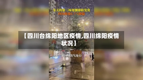 【四川台绵阳地区疫情,四川绵阳疫情状况】-第1张图片