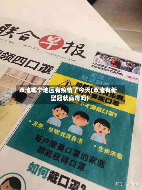 双流哪个地区有疫情了今天(双流有新型冠状病毒吗)-第2张图片