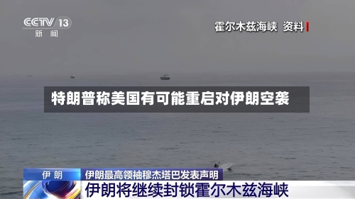 特朗普称美国有可能重启对伊朗空袭-第2张图片