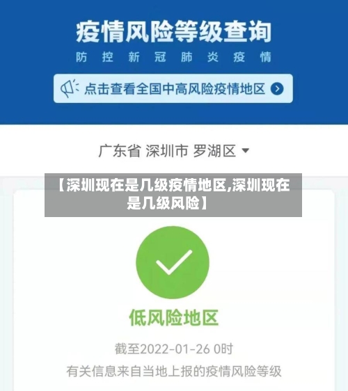 【深圳现在是几级疫情地区,深圳现在是几级风险】-第1张图片