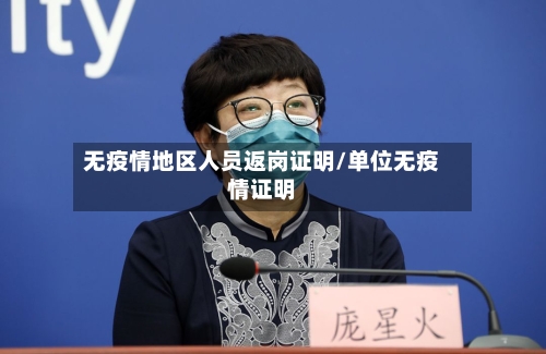 无疫情地区人员返岗证明/单位无疫情证明-第3张图片