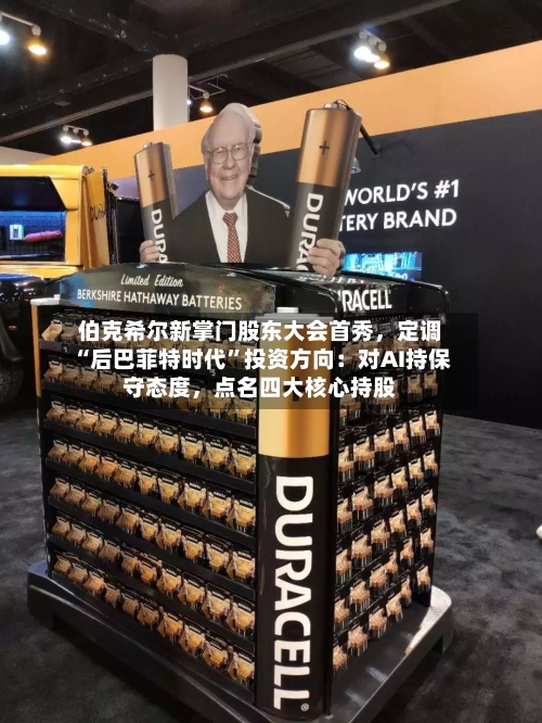 伯克希尔新掌门股东大会首秀，定调“后巴菲特时代”投资方向：对AI持保守态度，点名四大核心持股-第2张图片