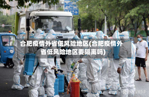 合肥疫情外省低风险地区(合肥疫情外省低风险地区要隔离吗)-第1张图片