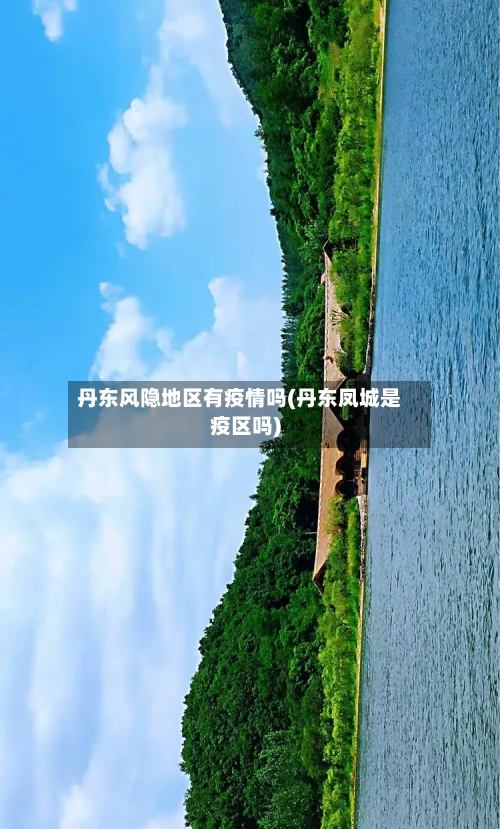 丹东风隐地区有疫情吗(丹东凤城是疫区吗)-第1张图片