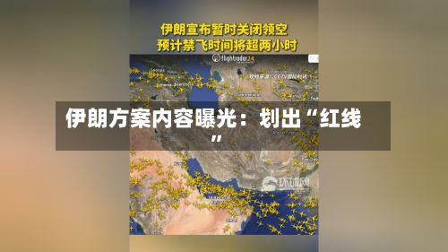 伊朗方案内容曝光：划出“红线	”-第1张图片