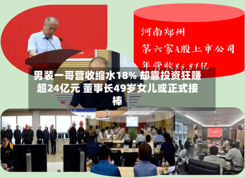 男装一哥营收缩水18% 却靠投资狂赚超24亿元 董事长49岁女儿或正式接棒-第1张图片