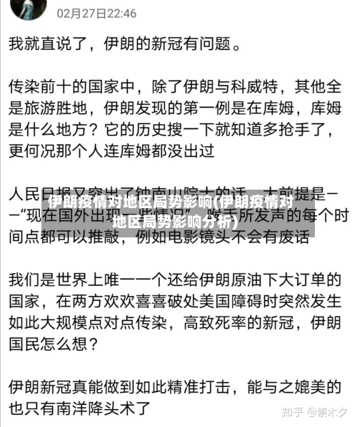 伊朗疫情对地区局势影响(伊朗疫情对地区局势影响分析)-第3张图片