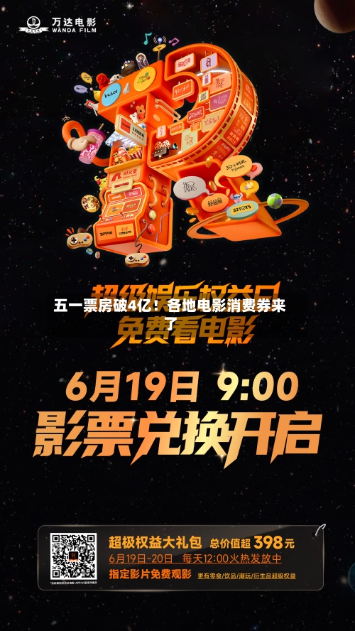 五一票房破4亿！各地电影消费券来了-第1张图片