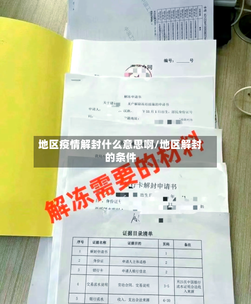 地区疫情解封什么意思啊/地区解封的条件-第1张图片