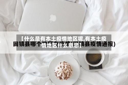 【什么是有本土疫情地区呢,有本土疫情地区什么意思】-第2张图片