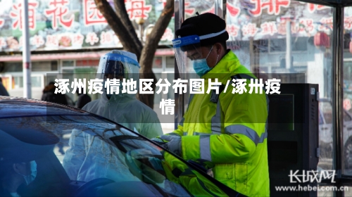 涿州疫情地区分布图片/涿卅疫情-第2张图片