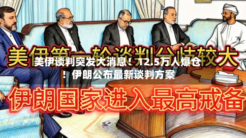 美伊谈判突发大消息！12.5万人爆仓！伊朗公布最新谈判方案-第2张图片