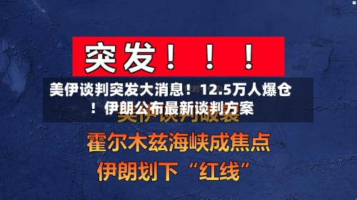 美伊谈判突发大消息！12.5万人爆仓！伊朗公布最新谈判方案-第1张图片
