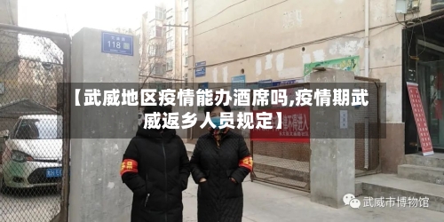 【武威地区疫情能办酒席吗,疫情期武威返乡人员规定】-第1张图片