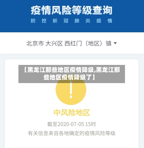 【黑龙江那些地区疫情降级,黑龙江那些地区疫情降级了】-第3张图片