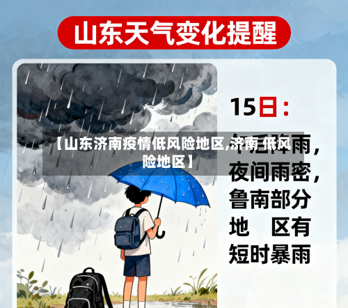 【山东济南疫情低风险地区,济南 低风险地区】-第1张图片